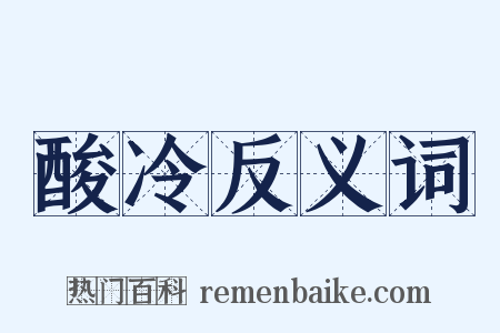 酸冷反义词是什么意思的图片